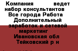 Компания Oriflame ведет набор консультантов. - Все города Работа » Дополнительный заработок и сетевой маркетинг   . Ивановская обл.,Тейковский р-н